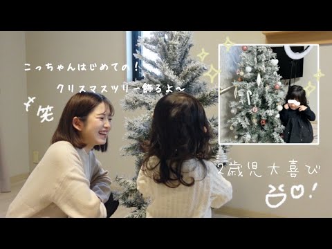 【クリスマス🌲⭐️】初めて娘とツリーを飾ったら沢山笑った楽しい日に💞