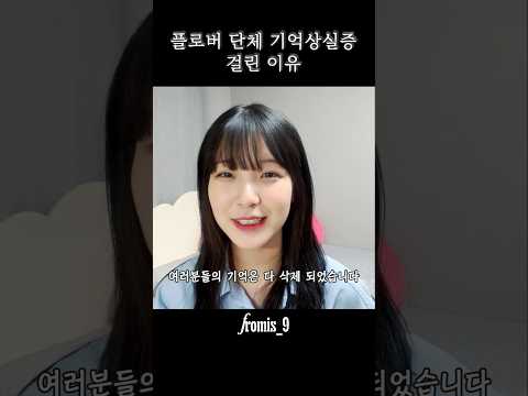 플로버 단체 기억상실증 걸린 썰 풉니다 [프로미스나인]