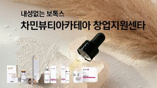 스킨보톡케어인증점 차민뷰티아카데미 창업지원센타