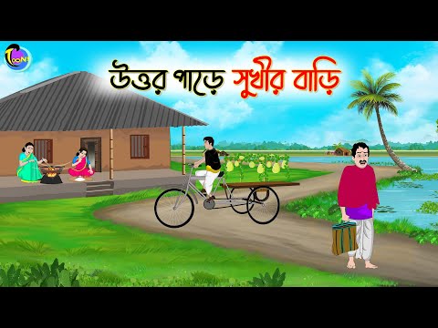 উত্তর পাড়ে সুখীর বাড়ি | Bengali Moral Stories Cartoon | Bangla Golpo | Thakumar Jhuli