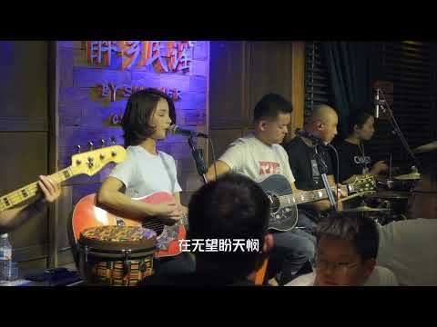 《痴心换情深》丽江民谣现场