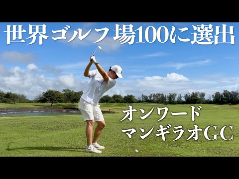 おひとりゴルフ。オンワード マンギラオゴルフクラブ 2024【OUTコース前編】