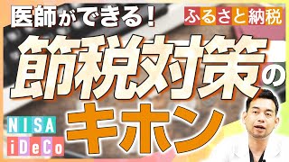 【医師ができる！】節税対策の基本をご紹介します