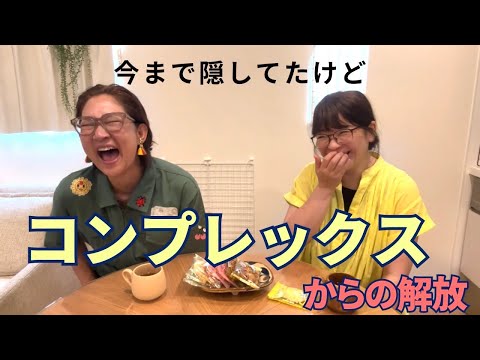 コンプレックスだらけの2人がさらけ出す。最近やっと解放された！