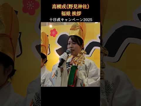 高槻戎(野見神社) 福娘のPRタイム💗 『十日戎キャンペーン2025』