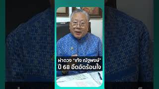 ผ่าดวง "เท้ง ณัฐพงษ์" ปี 2568 มีเรื่องอึดอัดร้อนใจ