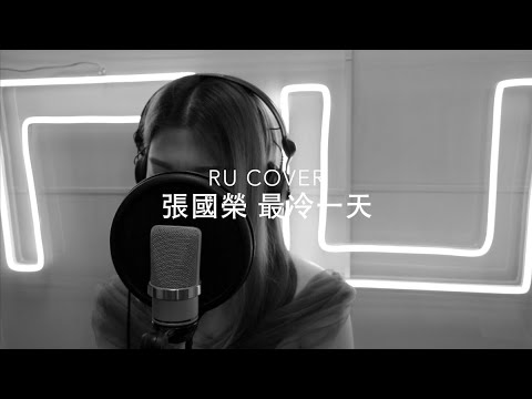 張國榮｜最冷一天 Leslie Cheung (cover by RU)