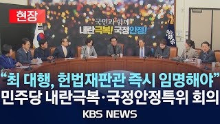 [현장] 더불어민주당 내란극복·국정안정 특별위원회 4차 회의/2024년 12월 28일(토)/KBS