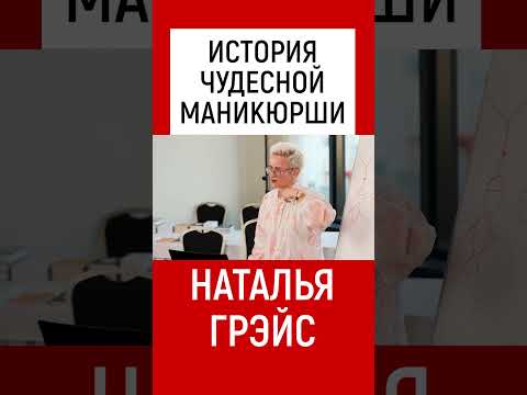 ИСТОРИЯ ЧУДЕСНОЙ МАНИКЮРШИ. НАТАЛЬЯ ГРЭЙС #shots