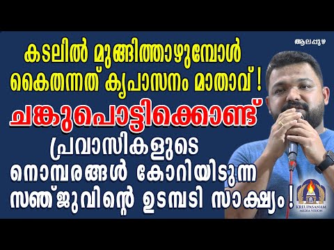 കടലിൽ മുങ്ങിത്താഴുമ്പോൾ കൈതന്നത് കൃപാസനം മാതാവ്! ചങ്കുപൊട്ടിക്കൊണ്ട് സഞ്ജുവിന്റെ ഉടമ്പടി സാക്ഷ്യം!