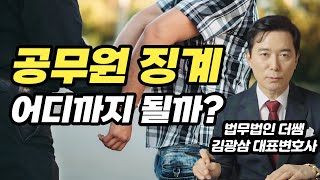 공무원이 범죄를 저지르면 어떤 징계를 받을까?｜검사출신변호사