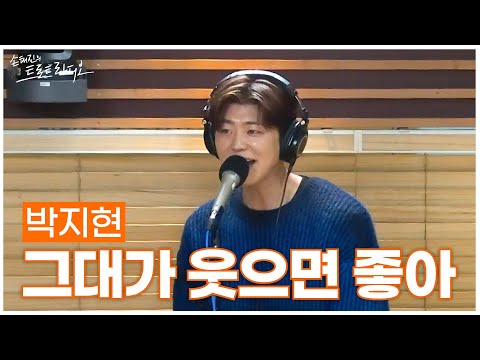 [LIVE] 박지현 - 그대가 웃으면 좋아 | 손태진의 트로트라디오 | MBC 250116