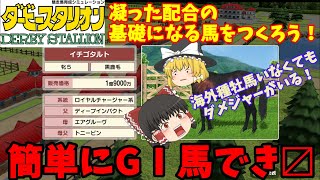 簡単にG I馬　凝った配合最高！　switch版ダビスタ