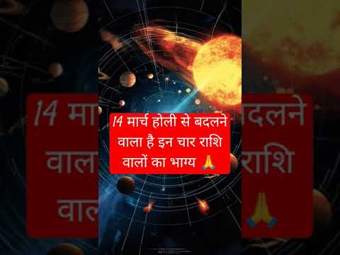 14 मार्च होली से बदलने वाला है इन राशि वालों का भाग्य #facts #trending #shorts #leo #holi #trending