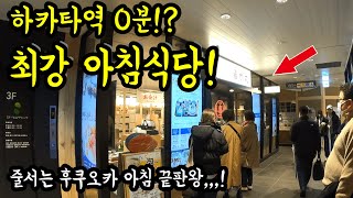 후쿠오카 하카타에 있는 최강 아침식당을 알려드립니다/ 후쿠오카 맛집 여행