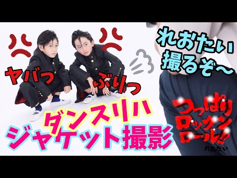 小学生男子ユニットジャケット撮影風景とダンスリハーサルで自由すぎるれおたい つっぱりロックンロール!!メイキング