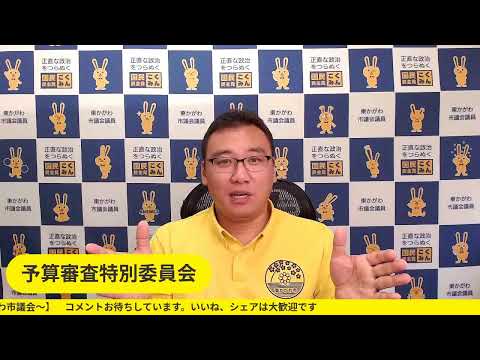 国民らいぶ東かがわ市議会　予算委員会を振り返る