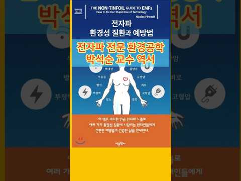 전자파환경성 질환과 예방법 책-박석순교수-쉴드그린 전자파,어싱 #전자파 #groundingsheets