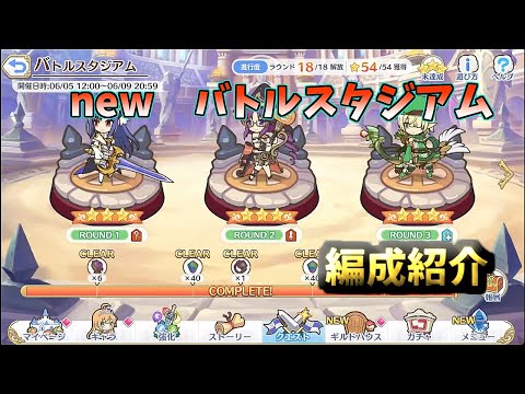 【プリコネR】リニューアル　バトルスタジアム　編成紹介