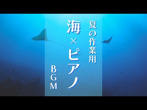 【海とピアノの作業用BGM〜3時間まとめ〜】超集中で勉強効率を上げたい方 | 睡眠前に静かに癒されたい方 | 自然の音でリラックスしたい方 | Healing & Relaxing Piano BGM