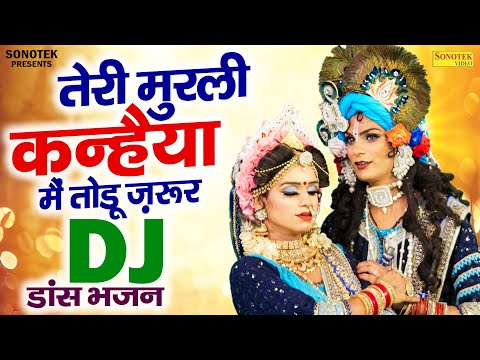 तेरी मुरली कन्हैया मैं तोडू ज़रूर | Gagandeep & Shivani,DJ Jhanki Dance | DJ Radha Krishan Dance 2025