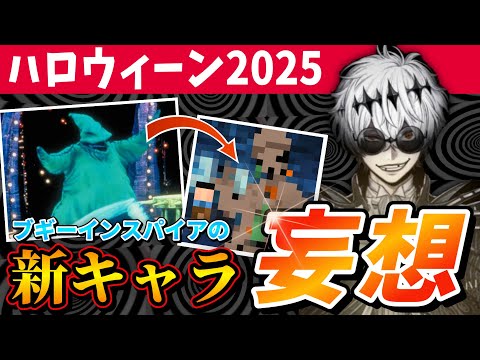 【企画】新キャラを大予想(妄想)！ハロウィーン2025に登場するかもしれない『ナイトメアー・ビフォア・クリスマス』のブギー様インスパイアのキャラ【ディズニー ツイステッドワンダーランド/twst】