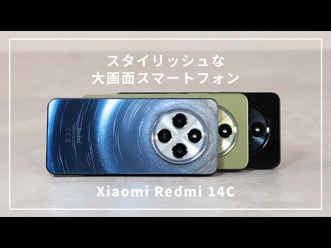 【大画面スマートフォン】スタイリッシュで使いやすい！//Xiaomi Redmi 14C