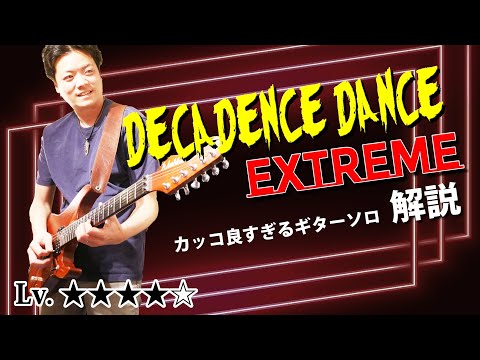 【TAB】Decadence Dance ヌーノ・ベッテンコートによるカッコ良すぎるギターソロを徹底解説