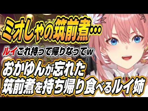 【ホロライブ切り抜き/鷹嶺ルイ/猫又おかゆ】おかゆんが忘れたミオしゃの筑前煮を持ち帰るルイ姉とおかゆんの反応ｗ