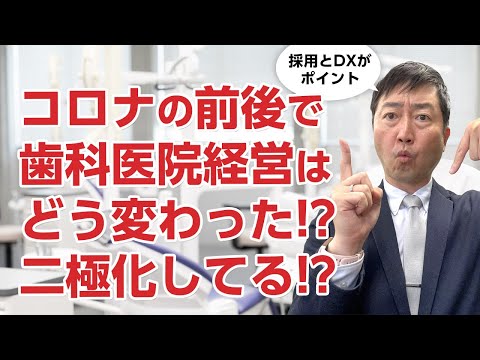 歯科医院の経営はコロナの前後でどう変わったか－二極化の様相とは