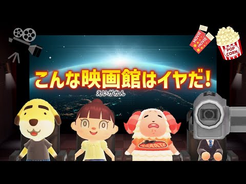 【あつ森アニメ】こんな映画館はイヤだ！【あつまれどうぶつの森】