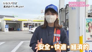 【ななスパＢＩＺ】藤原あずさと申します！～セルフ式ＧＳを体験～