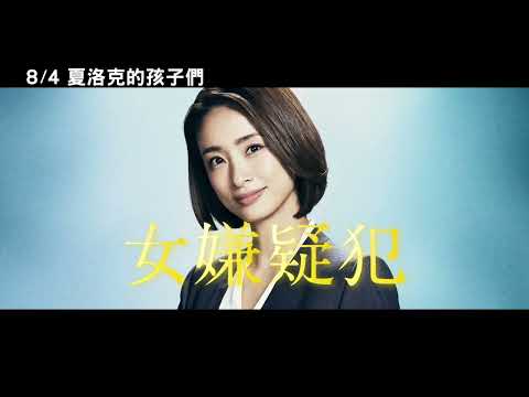 8/4【夏洛克的孩子們】90秒中文預告