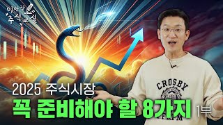 2025 주식투자 성공하려면 이것부터! 1부 [이반장 주식교실]