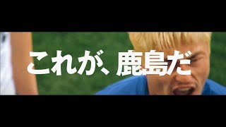 【これが、鹿島だ】必見！アントラーズ制作・30周年記念映像