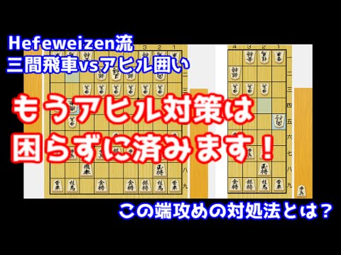 【三間飛車vsアヒル囲い】端攻めさえ対策すれば問題なし！アヒル囲いの急所をご紹介！【ソフト流】