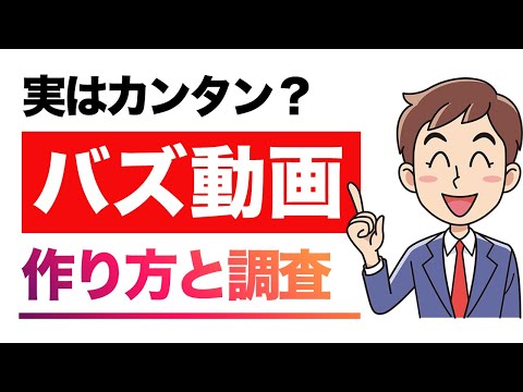 【YouTubeバズ動画の作り方】リサーチ方法と戦略をプロが解説