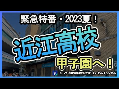 2023年夏・近江高校甲子園出場！＆彦根総合へのメッセージ