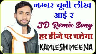 Kamlesh Meena Sinoli ka Super Hit Song!! नंबर लख लाय र लख लाय चुन्नी प नंबर लख लाय र DJ Remix Song