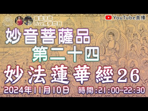 [Live佛學問答]妙法蓮華經26 - 妙音菩薩品第二十四 #妙法蓮華經#法華經#妙音菩薩品