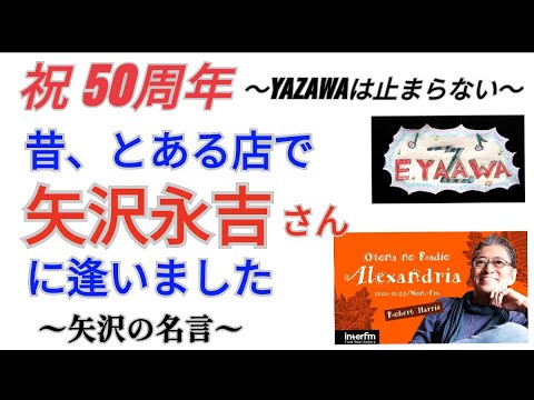 #ラジオ永ちゃん話【ロバート・ハリス】矢沢の名言★2022年7月13日「Otona no Radio」♫ルイジアンナ/黒く塗りつぶせ/I LOVE YOU, OK♫