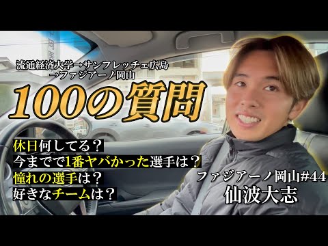 Jリーガー仙波大志に100の質問してみた #ファジアーノ岡山