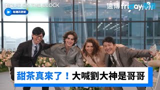 甜茶真的來了！大喊劉在錫像失散的哥哥~勾勾手超可愛啦'_《劉QUIZ ON THE BLOCK》第232集_friDay影音韓綜線上看