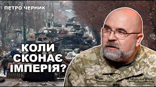 Чи закінчиться війна в осяжному майбутньому? - Петро Черник