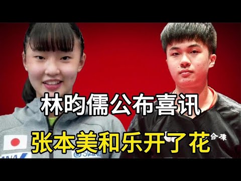 恭喜国乒，林昀儒亮相中国新岗位，台北一哥正式上任，王楚钦期待