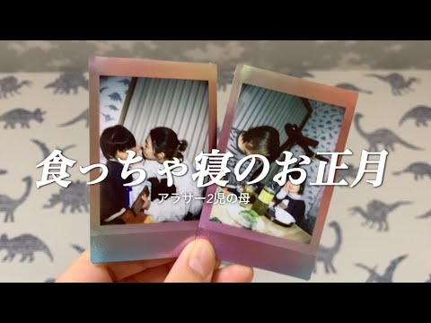 【主婦vlog】食っちゃ寝しかしてないだらだら主婦の三が日🎍アラサー2児の母