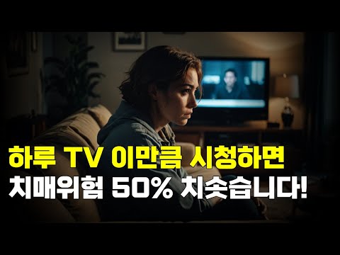 하루 TV 이만큼 시청하면, 치매 위험 50% 치솟습니다