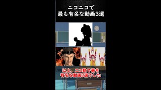 【1分解説】ニコニコで最も有名な動画3選【陰陽師、ドナルド、Bad Apple】#shorts