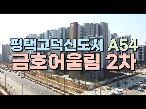 5월말 입주예정인 평택 고덕국제신도시 금호어울림 공사는 어디까지 진행됐을까요?(매물문의 ☎ 031.647.0305)