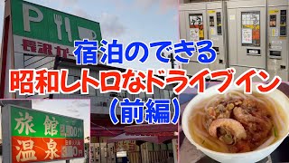 【長沢ガーデン】宿泊のできる「昭和レトロ」な激渋ドライブインで宿泊【前編】レトロうどん自販機【宿泊記】